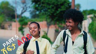 Part 5 New Eritrean Movie 2024  Shifta lebey  ሽፍታ ልበይ by Meron michael  Enjoy Entertainment