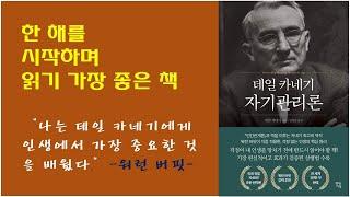 [데일 카네가 자기관리론] 데일 카네기 성공론, 자기관리론 요약 / 걱정과 고민이 아닌 삶과 행동에 시간과 에너지를 투자하게 만드는 강력한 책 추천