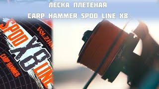 Леска плетеная Carp Hammer Spod Line X8.