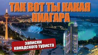 Так вот ты какая Ниагара. Что посмотреть на Ниагаре?