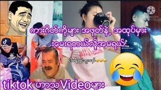 tiktok myanmar funnyဟာသမ်ားမိတ္ေဆြမ်ား ရယ္ေမာေပ်ာ္ရႊင္ျကပါေစ