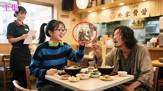 見知らぬ男との結婚を避けるため、社長は乞食のふりをしてお見合いをするが、貧しい少女が最後の貯金をはたいて率先して勘定を済ませるのを見て、社長は一瞬にしてその優しい少女に恋をしてしまう！#恋愛 #ceo