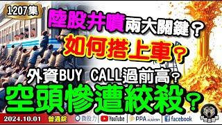 陸股井噴兩大關鍵？如何搭上車？外資BUY CALL過前高？空頭慘遭絞殺？《我是金錢爆》普通錠 2024.1001 #大K曾煥文 #籌碼專家 阿斯匹靈 #資深分析師 王兆立