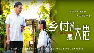 【Rural teachers are big guys】This time, he would never allow his family to be bullied! #familydrama