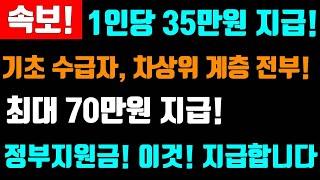 속보! 3월 지급! 1인당 35만원 전부지급! 기초생활 수급자, 차상위계층!  정부지원금 지급 합니다! #1인35만원지급 #최대70만원지급! #정부지원금지급 평생교육 바우처