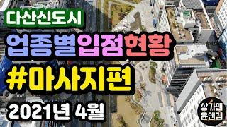 [다산신도시 상가] 업종별 입점현황 - 마사지 편(2021.4월)