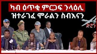 ካብ ዕጥቂ ምርጋፍ ንላዕሊ ዝተራገፈ ሞራልን ስብእናን#eridrone #aanmedia #eritrea #ethiopia