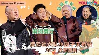 【限时转免】【德云社六队小园子天桥站2021】全程回顾 | 张宇航/常龙/李筱奎/梅九亮/于家伟/李九重/李九江/关九海/张霄白/张九南/高九成/张鹤伦/郎鹤炎 | 优酷综艺 YOUKU SHOW