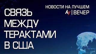 Связь между терактами в США \\ выпуск новостей на Лучшем радио от 02 января 2025 (вечер)