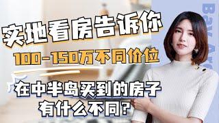 湾区中半岛实地看房：对比100-150万不同价位的房子有什么不同