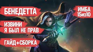 БЕНЕДЕТТА ИЗВИНИ \ Я БЫЛ НЕ ПРАВ \ ИМБА 15 из 10 \ ГАЙД \ СБОРКА НА ГЕРОЯ MOBILE LEGENDS \ ОБЗОР