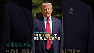 "이 일이 큰일이라" 트럼프, G7 접고 귀국 / #채널A #shorts #뉴스A라이브
