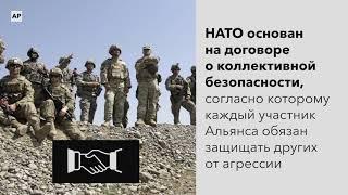 Что такое НАТО?