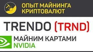 Trendo (TRND) майним картами Nvidia (algo HEX) | Выпуск 308 | BitExpmcc