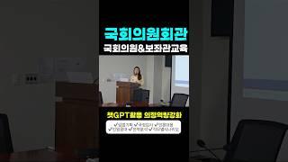국회의원회관 ️국회의원&보좌관교육 #챗gpt의정연수 #챗gpt의회 #챗gpt강사김진희 #챗gpt강사 #김진희 #한국강사교육협회 #미래교육아카데미 #AI강사맞수다 챌린지