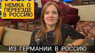 ИЗ ГЕРМАНИИ В РОССИЮ - НЕМКА О ПЕРЕЕЗДЕ В РОССИЮ - РОМАН АЛЯБЬЕВ