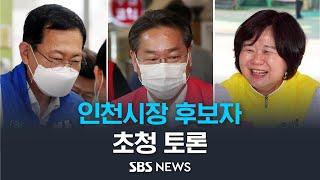 [다시보기] 인천시장 후보자 초청 토론 - 박남춘, 유정복, 이정미 후보 참석 / SBS