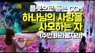 하나님의 사랑을 사모하는 자, 주만 바라볼지라 , 위로가 되는 찬양 ,CCM