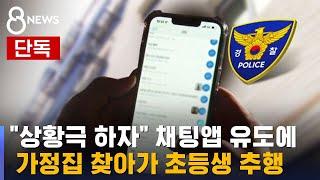 [단독] "상황극하자" 채팅앱 유도에 범행…'중형' 받는다 / SBS