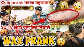 WAX PRANK  ON HUSBAND  WAX PRANK पडला महागात  भूमिनी खाला मार sorry Aaho #prank