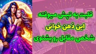 شاینی تاروت - قلبت به تپش میوفته این ذهن خوانی  شخص مقابل بشنوی