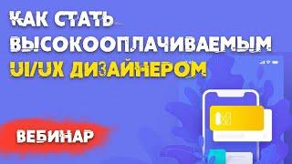 [БЫСТРЫЙ СТАРТ] В UI/UX ДИЗАЙН