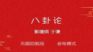 郭德纲于谦 八卦论 无唱无广告助眠版 省电模式