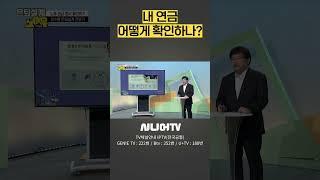 내 연금 어떻게 확인하나? #시니어tv #연금 #개인연금 #은퇴자산