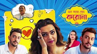 Latest Bangla Movie 'Shob Koro Prem Koro Na' | Koushani Mukherjee , Bonny Sengupta ,Rajatava Dutta