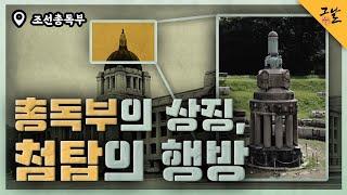 [KBS 역사저널 그날] 총독부 상징, 첨탑의 행방ㅣ KBS 200811 방송