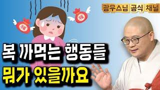 복을 쌓아도 까먹으면 소용없습니다, 지금 확인하세요 | 광우스님 원오사 초청법회