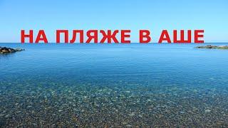 Пляж Аше.. Как добраться до пляжа Аше.. Лазаревское поселок Аше.. Река Аше..