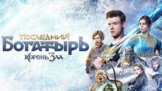 Последний Богатырь 2 - Корень зла