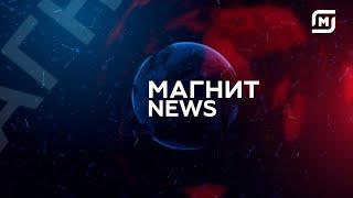 Магнит News