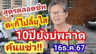 สูตรตลอดชีพ 10ปียังบ่พลาด!! ป๊าดตะกี้ไปลี้ยุไส #แม่น้อย เลขชุด 16ธ.ค.67