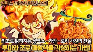 [원피스 1152화 최신 스포] 역대급 꿀잼 루피 조로 패왕색을 각성시키려는 가반! 드디어 밝혀진 로키 샹크스 하랄드 사건의 진실