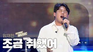 임재현 - 조금 취했어 | 2022 새만금 K-POP 페스티벌 | 전주MBC MUSIC