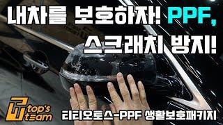 자동차 도장면을 보호하자! PPF 생활보호필름으로 스크래치 방지 !티티오토스