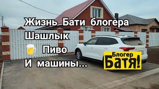 Жизнь Бати блогера Шашлык Пиво и машины