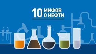 10 мифов  о нефти