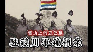 革命風暴中的駐藏川軍｜袁世凱為何要殺鐘穎？｜鐘穎死的到底冤不冤？