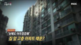 [생방송 오늘 아침] 낮에도 어두컴컴해' 집 앞 고층 아파트 때문? 20200121