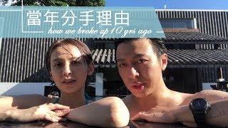 當年分手的理由 原來老魚做了這些事 || 艾菲 & 老魚       How we broke up 10 yrs ago || Fei & Yu