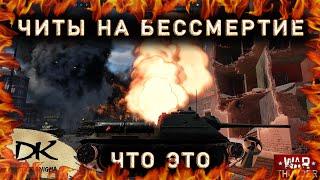 Читы на бессмертие в War Thunder существуют / War Thunder РПУ или подкрутка