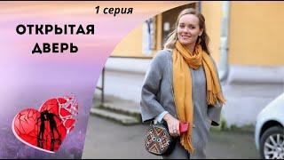 ЧУЖИМ ЗДЕСЬ НЕ МЕСТО! Открытая дверь. 1 серия. Мелодрама