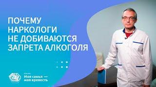 Почему наркологи не добиваются запрета алкоголя? | Наркологическая клиника МСМК