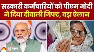 New Pension Rule: सरकारी कर्मचारियों को PM Modi ने दिया दीवाली गिफ्ट, बड़ा ऐलान | Diwali bonus