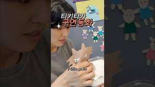 7little goats 구연동화를 아이들과 티키타카 하며...