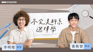 高中生選系必看的【科系選擇學】｜李明璁 X 黃雋智 Snapask 獨家線上課｜