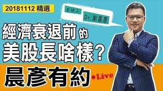 【晨彥有約精華】經濟衰退前的美股長啥樣?｜2018-11-12｜豊翊investYou x Dr.謝晨彥｜